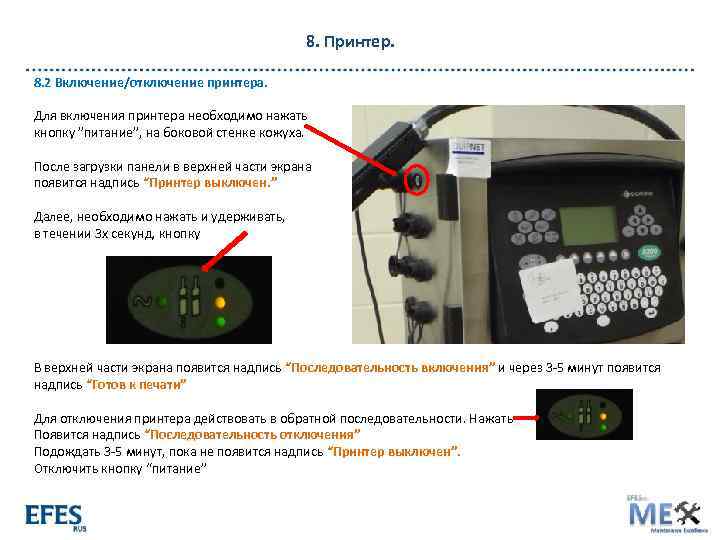 8. Принтер. 8. 2 Включение/отключение принтера. Для включения принтера необходимо нажать кнопку ”питание”, на