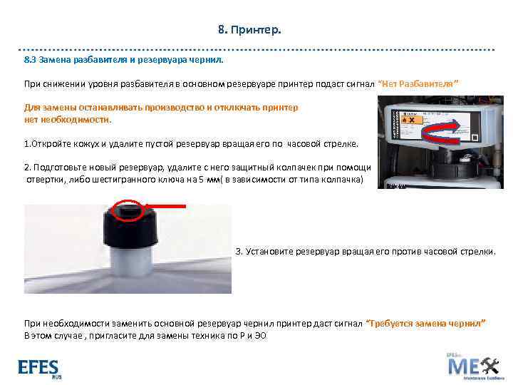 8. Принтер. 8. 3 Замена разбавителя и резервуара чернил. При снижении уровня разбавителя в