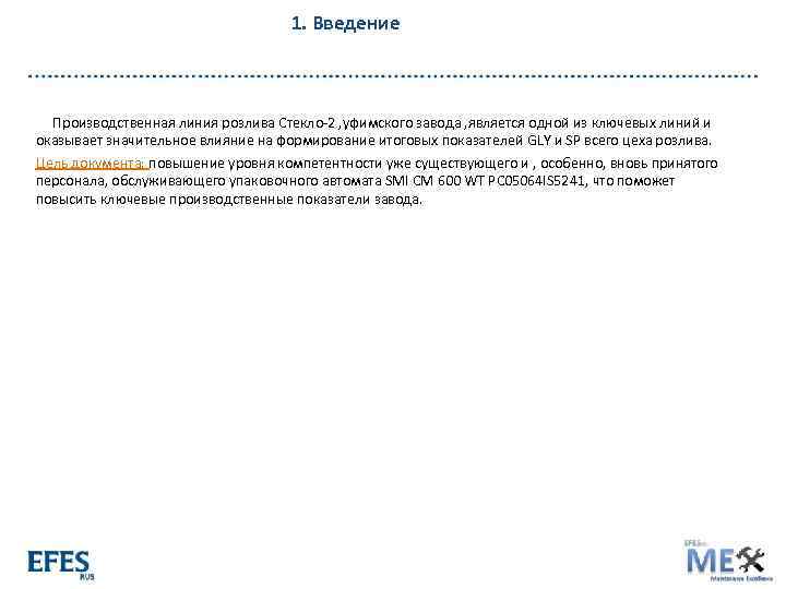 1. Введение Производственная линия розлива Стекло-2 , уфимского завода , является одной из ключевых