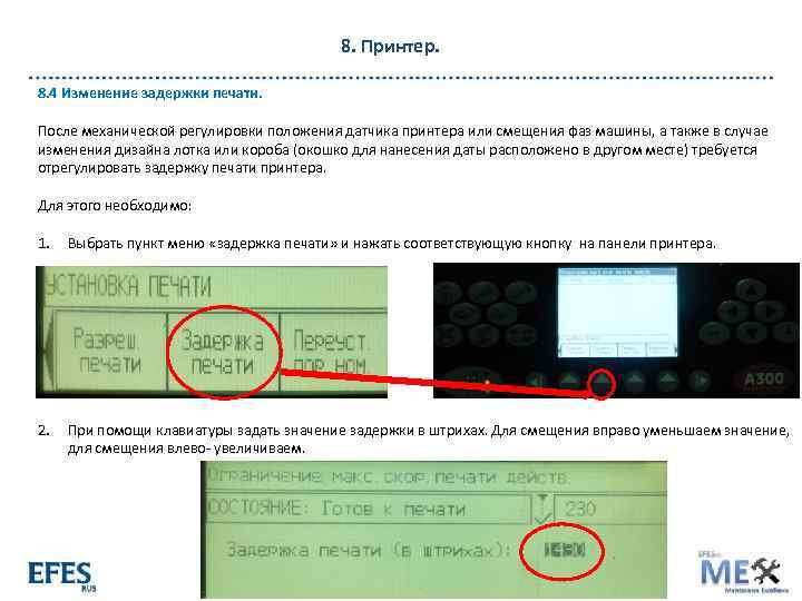 8. Принтер. 8. 4 Изменение задержки печати. После механической регулировки положения датчика принтера или