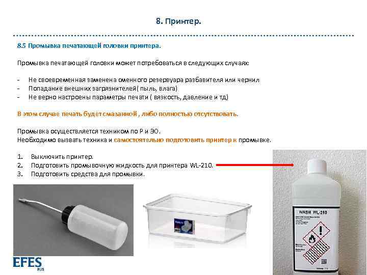 8. Принтер. 8. 5 Промывка печатающей головки принтера. Промывка печатающей головки может потребоваться в