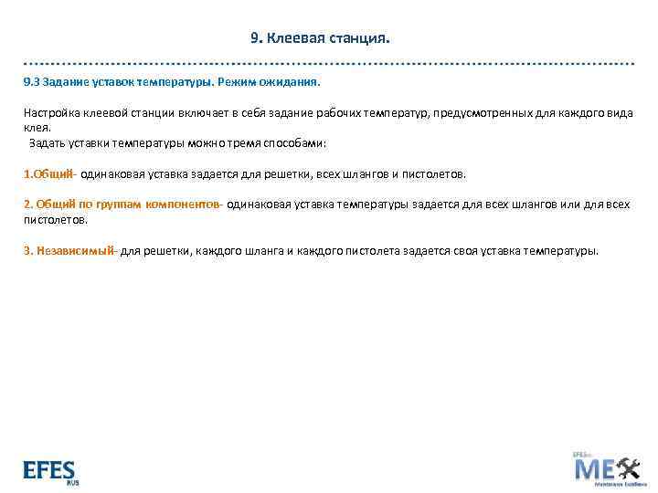9. Клеевая станция. 9. 3 Задание уставок температуры. Режим ожидания. Настройка клеевой станции включает