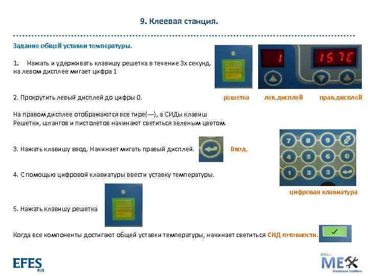 9. Клеевая станция. Задание общей уставки температуры. 1. Нажать и удерживать клавишу решетка в