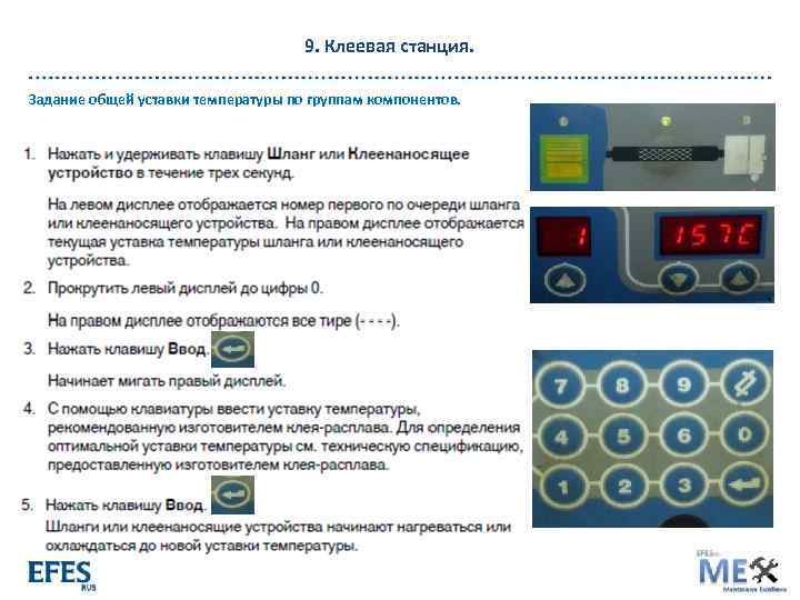 9. Клеевая станция. Задание общей уставки температуры по группам компонентов. 