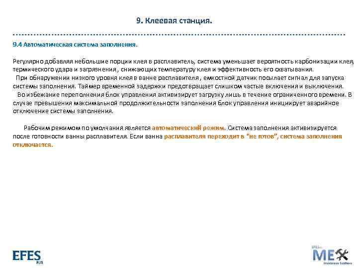 9. Клеевая станция. 9. 4 Автоматическая система заполнения. Регулярно добавляя небольшие порции клея в