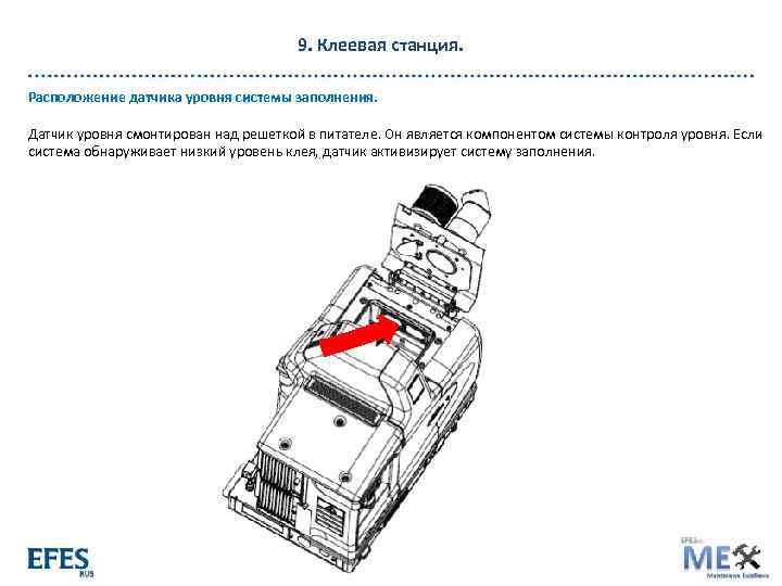 9. Клеевая станция. Расположение датчика уровня системы заполнения. Датчик уровня смонтирован над решеткой в