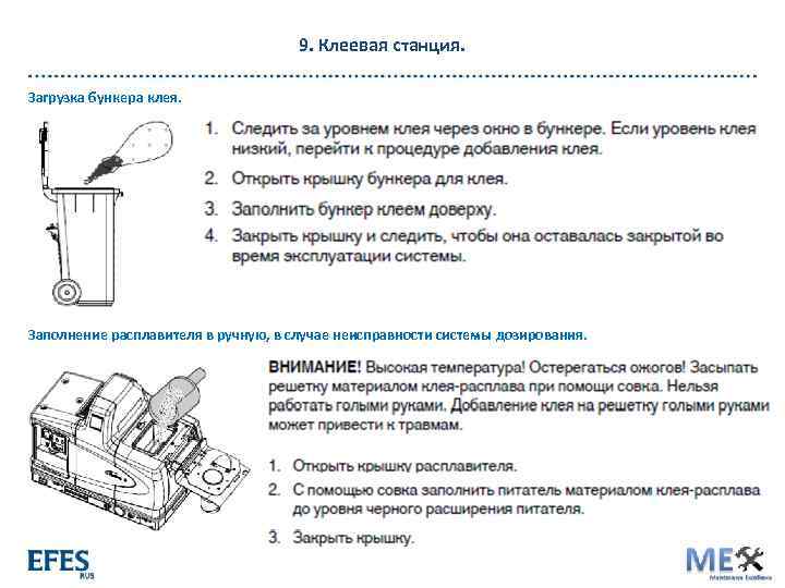 9. Клеевая станция. Загрузка бункера клея. Заполнение расплавителя в ручную, в случае неисправности системы