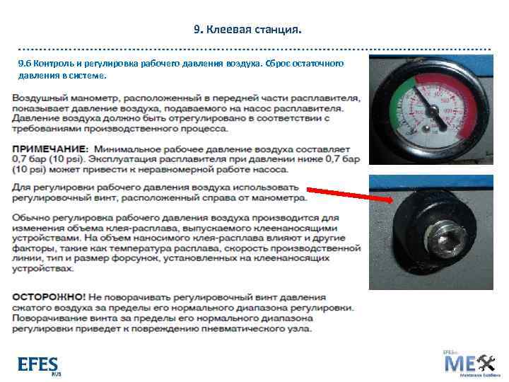 9. Клеевая станция. 9. 6 Контроль и регулировка рабочего давления воздуха. Сброс остаточного давления