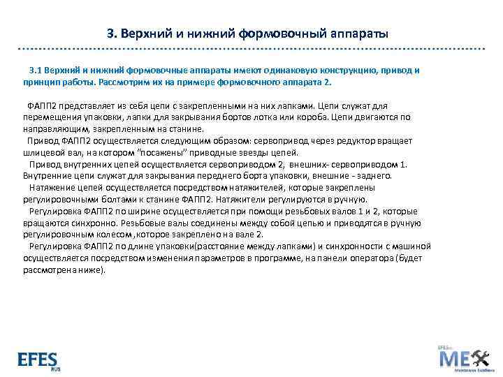 3. Верхний и нижний формовочный аппараты 3. 1 Верхний и нижний формовочные аппараты имеют