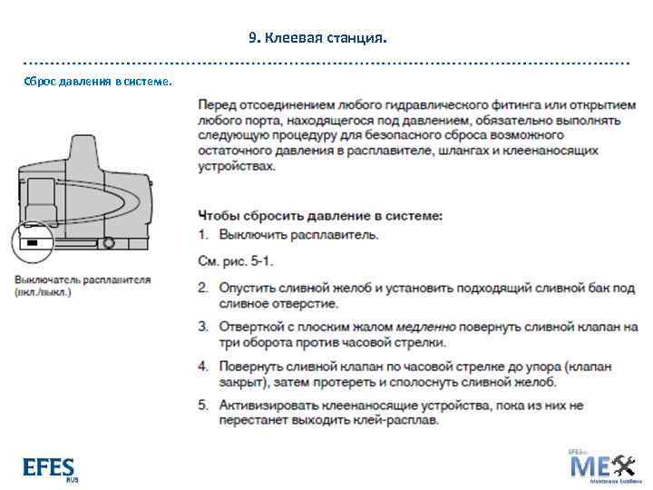 9. Клеевая станция. Сброс давления в системе. 