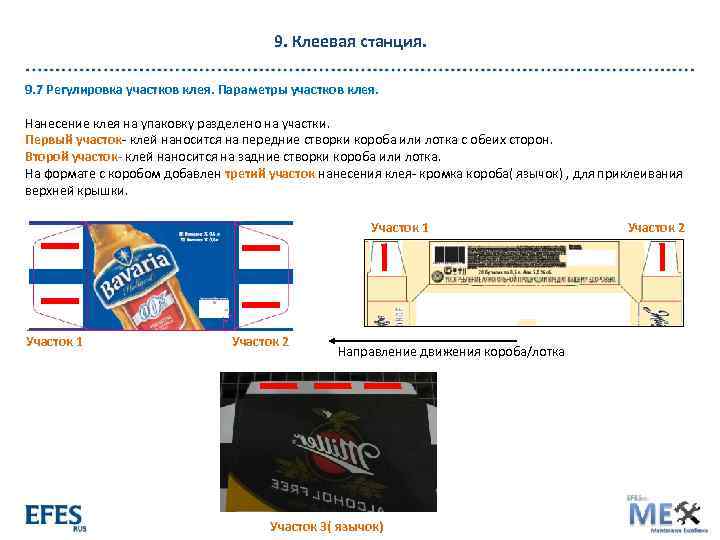 9. Клеевая станция. 9. 7 Регулировка участков клея. Параметры участков клея. Нанесение клея на