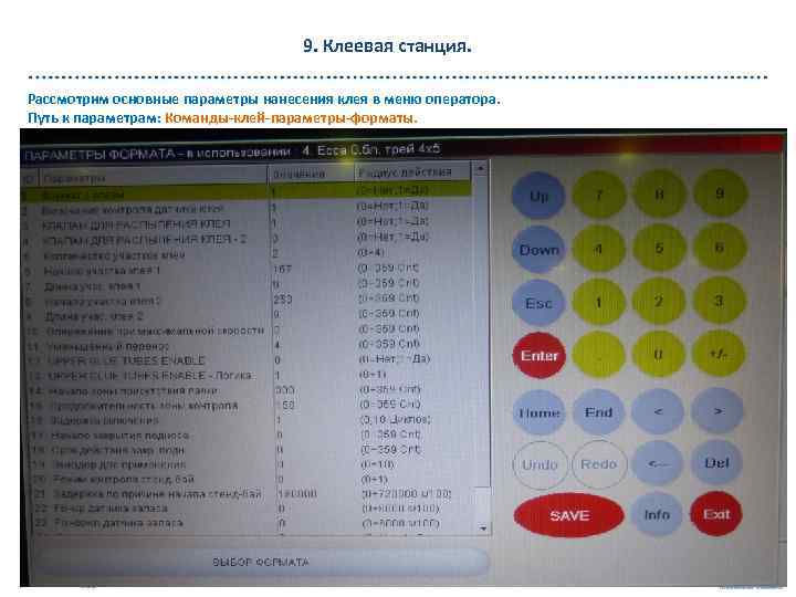 9. Клеевая станция. Рассмотрим основные параметры нанесения клея в меню оператора. Путь к параметрам: