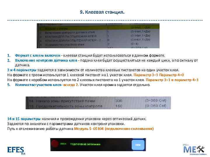 9. Клеевая станция. 1. 2. Формат с клеем включен - клеевая станция будет использоваться