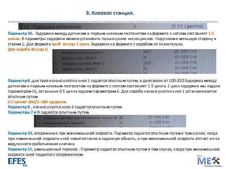 9. Клеевая станция. Параметр 16. Задержка между датчиком и первым клеевым пистолетом на формате