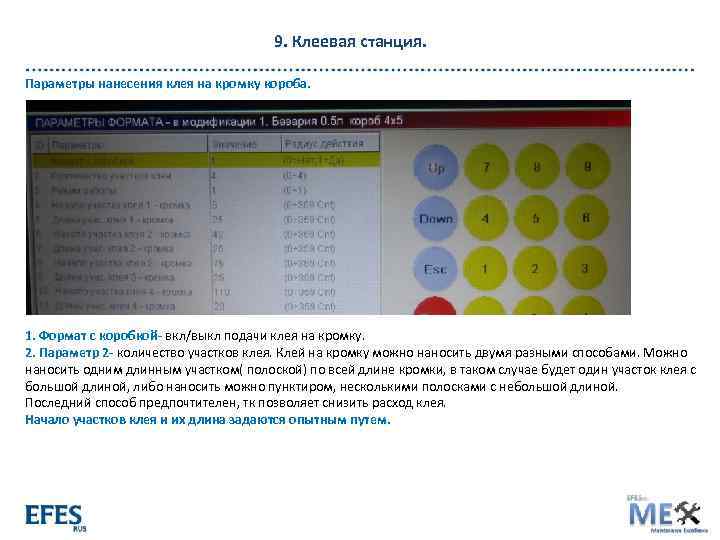 9. Клеевая станция. Параметры нанесения клея на кромку короба. 1. Формат с коробкой- вкл/выкл