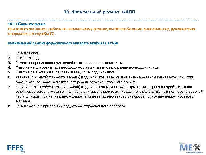10. Капитальный ремонт. ФАПП. 10. 1 Общие сведения При недостатке опыта, работы по капитальному