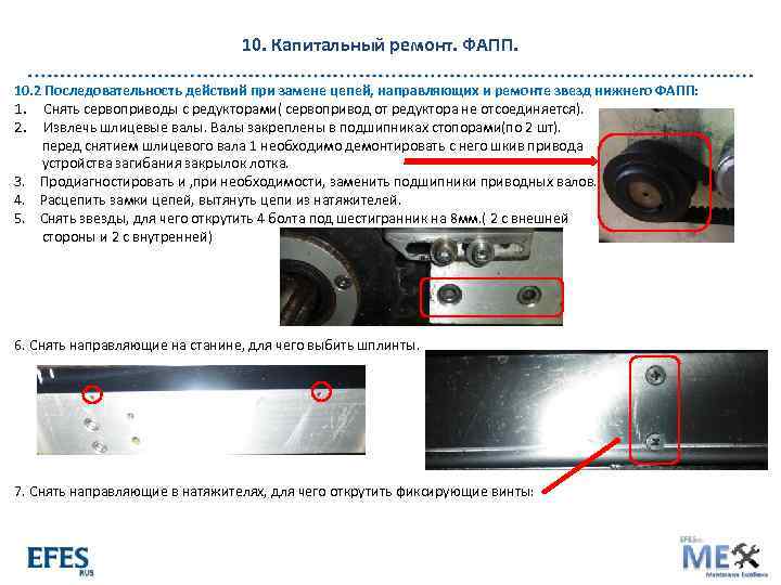 10. Капитальный ремонт. ФАПП. 10. 2 Последовательность действий при замене цепей, направляющих и ремонте