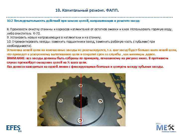 10. Капитальный ремонт. ФАПП. 10. 2 Последовательность действий при замене цепей, направляющих и ремонте