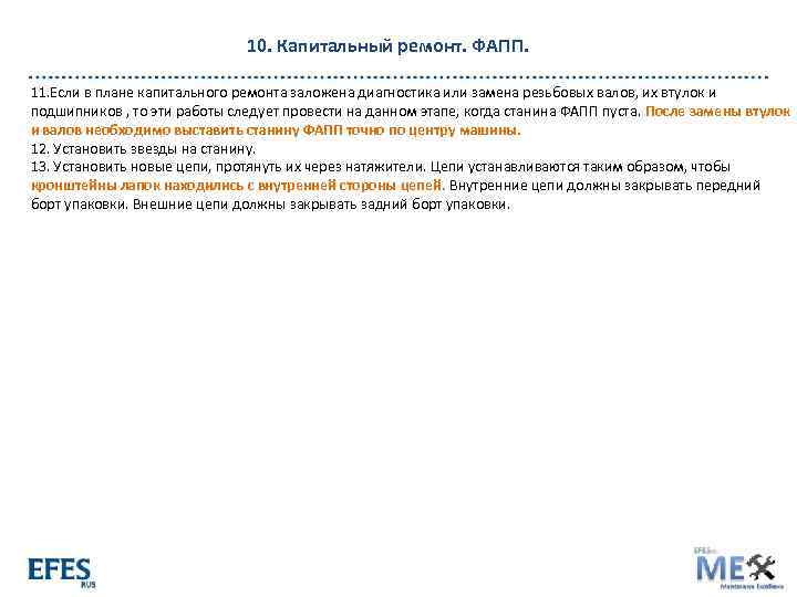 10. Капитальный ремонт. ФАПП. 11. Если в плане капитального ремонта заложена диагностика или замена