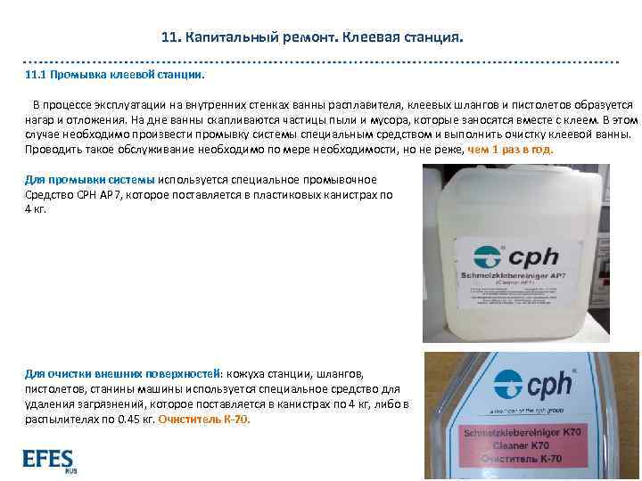 11. Капитальный ремонт. Клеевая станция. 11. 1 Промывка клеевой станции. В процессе эксплуатации на