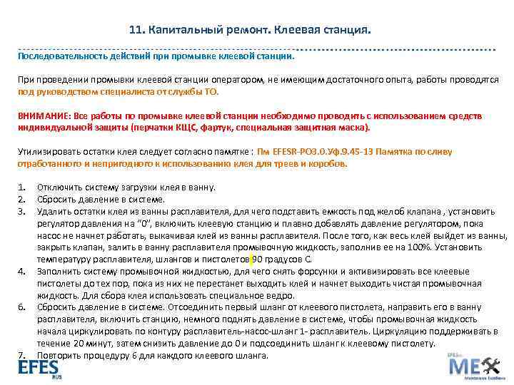 11. Капитальный ремонт. Клеевая станция. Последовательность действий при промывке клеевой станции. При проведении промывки