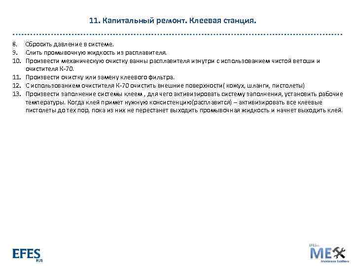 11. Капитальный ремонт. Клеевая станция. 8. Сбросить давление в системе. 9. Слить промывочную жидкость