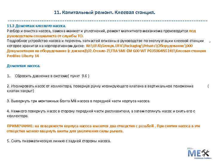 11. Капитальный ремонт. Клеевая станция. 11. 3 Демонтаж клеевого насоса. Разбор и очистка насоса,
