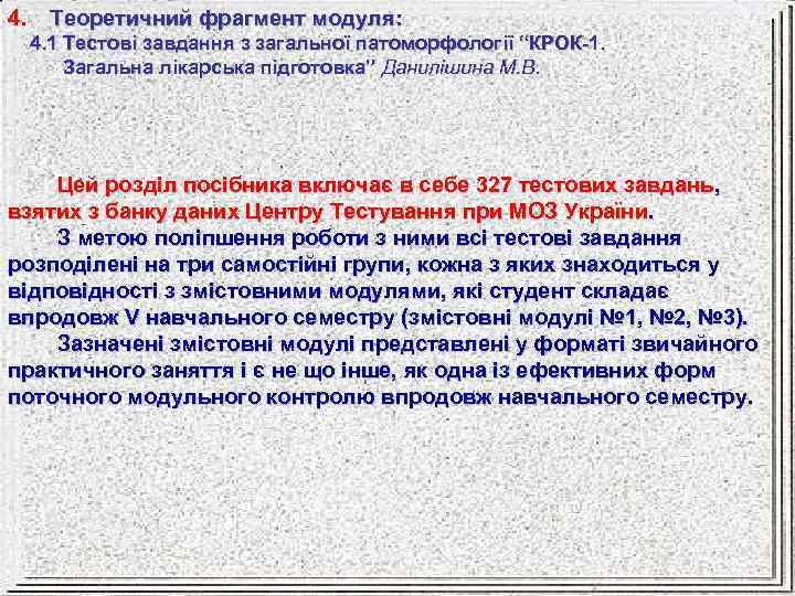 4. Теоретичний фрагмент модуля: 4. 1 Тестові завдання з загальної патоморфології “КРОК-1. Загальна лікарська