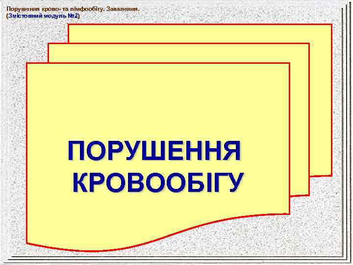 Порушення крово- та лімфообігу. Запалення. (Змістовний модуль № 2) № 2 ПОРУШЕННЯ КРОВООБІГУ 