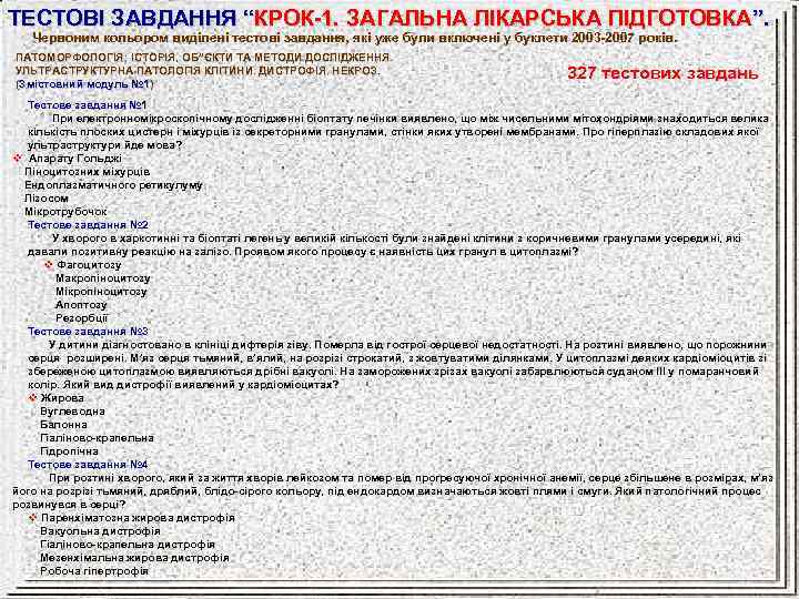 ТЕСТОВІ ЗАВДАННЯ “КРОК-1. ЗАГАЛЬНА ЛІКАРСЬКА ПІДГОТОВКА”. Червоним кольором виділені тестові завдання, які уже були