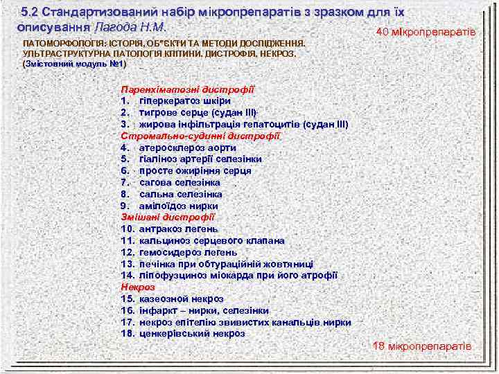 5. 2 Стандартизований набір мікропрепаратів з зразком для їх описування Лагода Н. М. 40