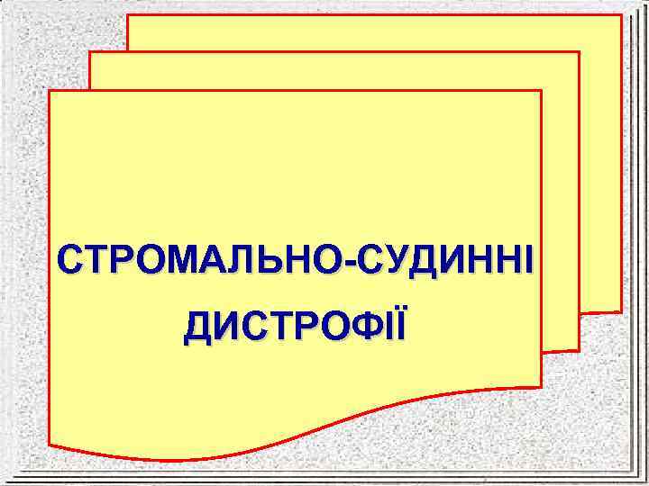 СТРОМАЛЬНО-СУДИННІ ДИСТРОФІЇ 