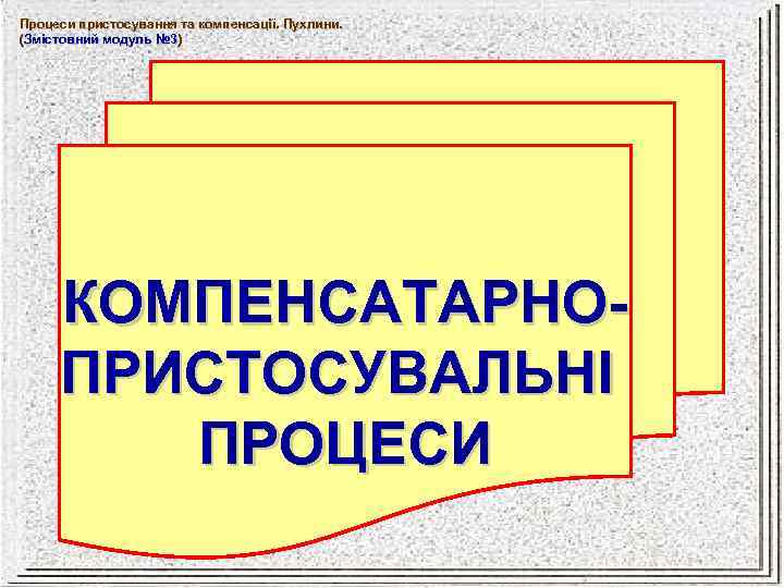 Процеси пристосування та компенсації. Пухлини. (Змістовний модуль № 3) КОМПЕНСАТАРНОПРИСТОСУВАЛЬНІ ПРОЦЕСИ 