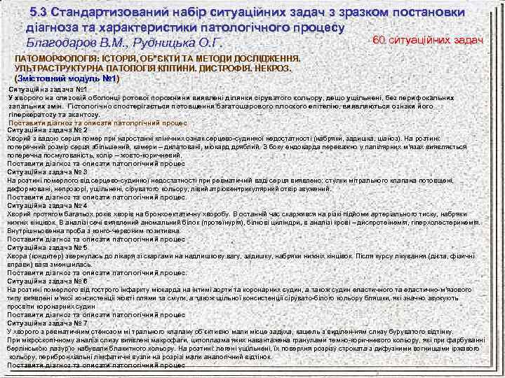 5. 3 Стандартизований набір ситуаційних задач з зразком постановки діагноза та характеристики патологічного процесу