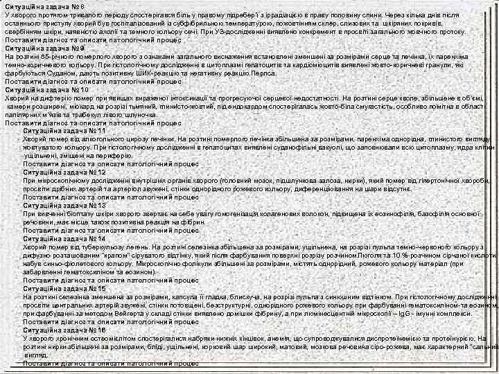 Ситуаційна задача № 8 У хворого протягом тривалого періоду спостерігався біль у правому підребер’ї