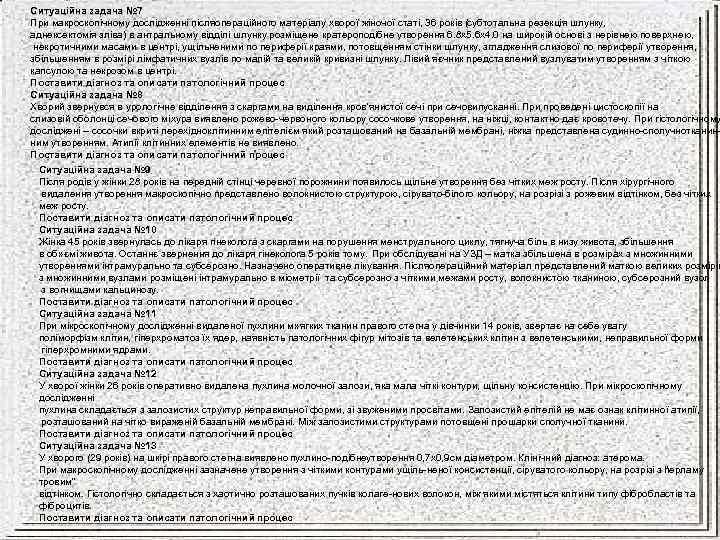 Ситуаційна задача № 7 При макроскопічному дослідженні післяопераційного матеріалу хворої жіночої статі, 36 років