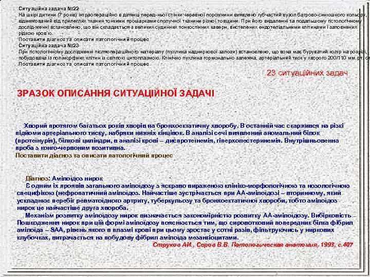 Ситуаційна задача № 22 На шкірі дитини (7 років) інтраопераційно в ділянці перед ньої