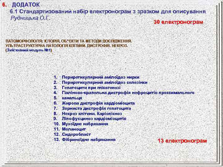 6. ДОДАТОК 6. 1 Стандартизований набір електронограм з зразком для описування Рудницька О. Г.