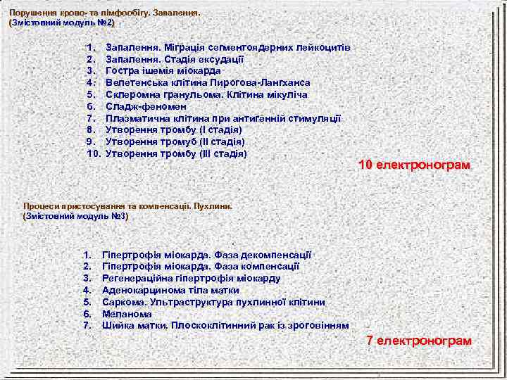 Порушення крово- та лімфообігу. Запалення. (Змістовний модуль № 2) № 2 1. 2. 3.