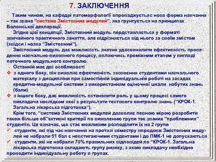 7. ЗАКЛЮЧЕННЯ Таким чином, на кафедрі патоморфології впроваджуєтьяс нова форма навчання – так звана