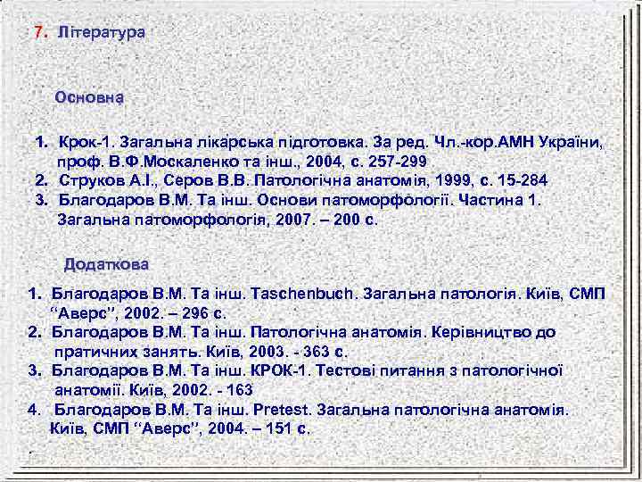 7. Література Основна 1. Крок-1. Загальна лікарська підготовка. За ред. Чл. -кор. АМН України,