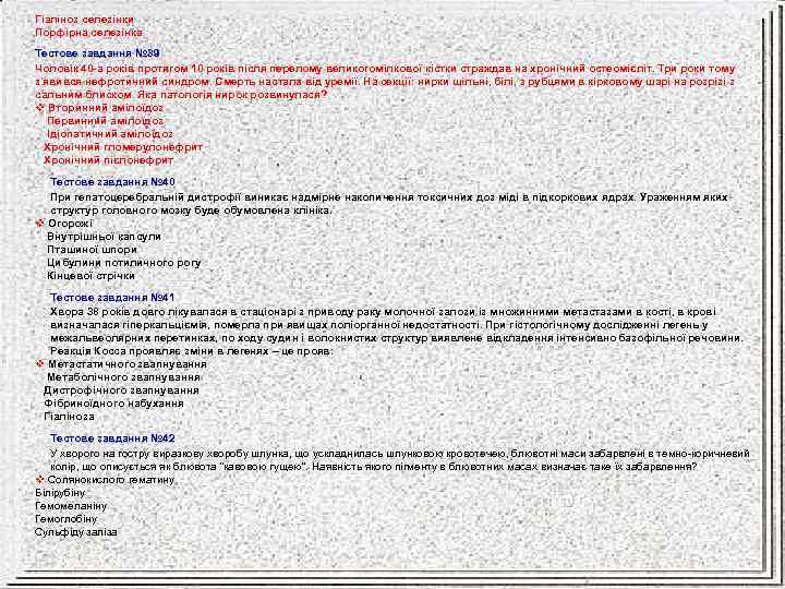 Гіаліноз селезінки Порфірна селезінка Тестове завдання № 39 Чоловік 40 -а років протягом 10