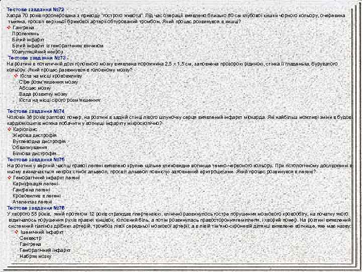 Тестове завдання № 72 Хвора 70 років прооперована з приводу “гострого живота”. Під час