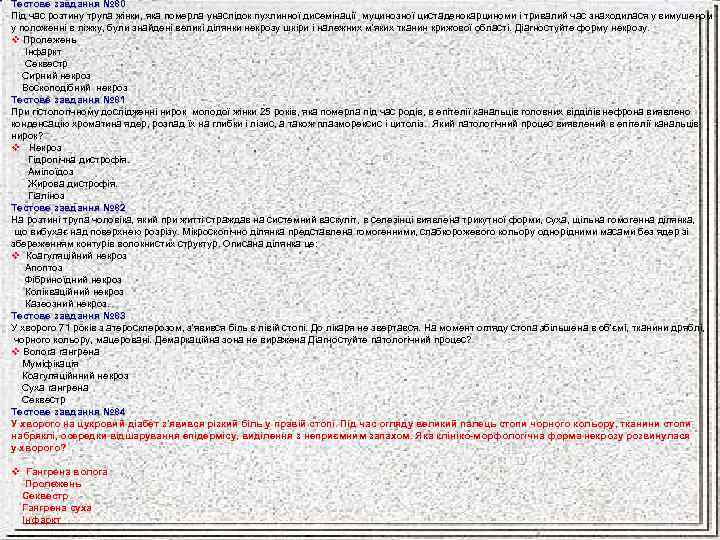 Тестове завдання № 80 Під час розтину трупа жінки, яка померла унаслідок пухлинної дисемінації