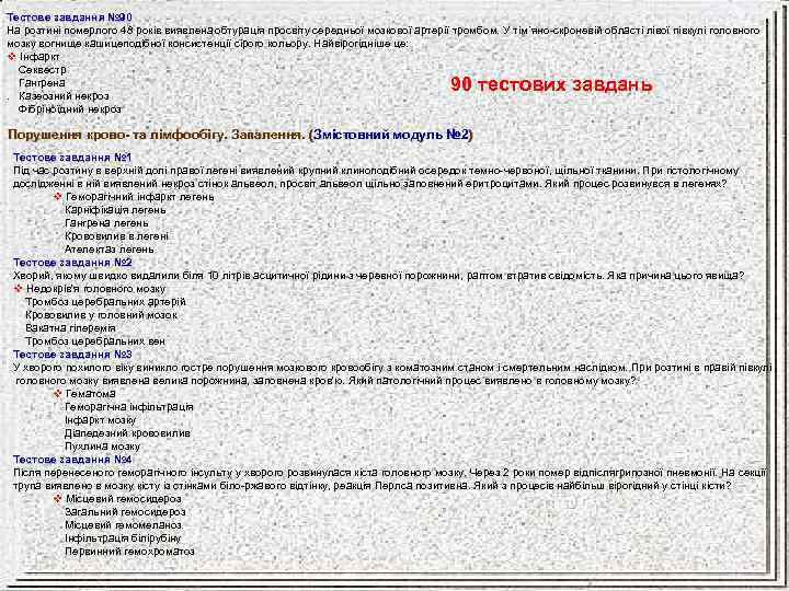 Тестове завдання № 90 На розтині померлого 48 років виявлена обтурація просвіту середньої мозкової