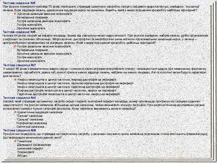 Тестове завдання № 5 При розтині померлого чоловіка 73 років, який довго страждав ішемічною