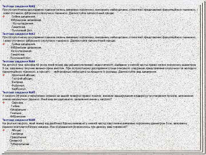 Тестове завдання № 42 При гістологічному дослідженні тканини легень виявлено порожнину, виповнену лейкоцитами, стінки