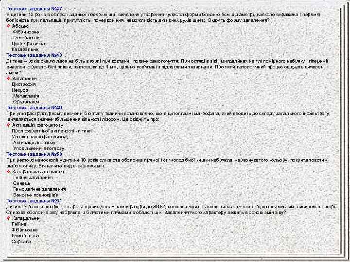 Тестове завдання № 47 У дитини 12 років в області задньої поверхні шиї виявлене