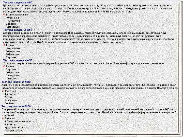 Тестове завдання № 56 Дитині 8 років, що поступила в інфекційне відділення з високою