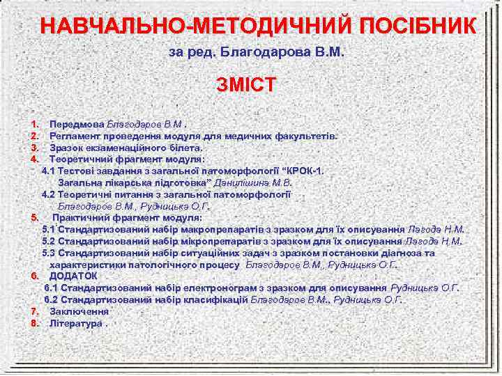 НАВЧАЛЬНО-МЕТОДИЧНИЙ ПОСІБНИК за ред. Благодарова В. М. ЗМІСТ 1. 2. 3. 4. Передмова Благодаров